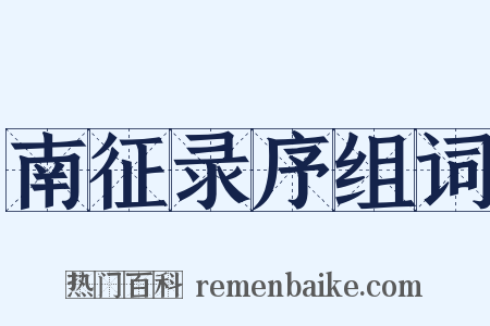 南征录序组词是什么意思的图片